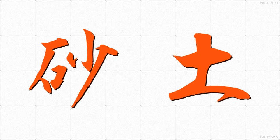 砂土 (さど)