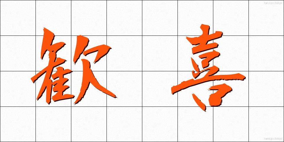 歓喜 (かんき)