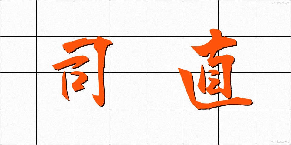 司直 (しちょく)