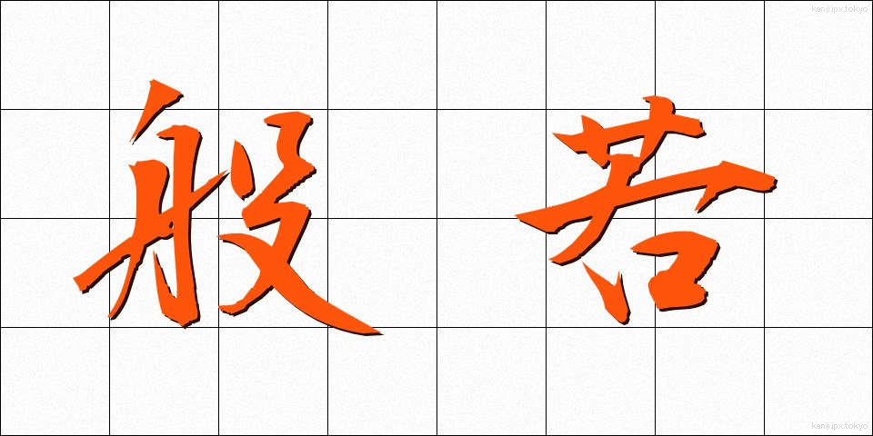 般若 (はんにゃ)
