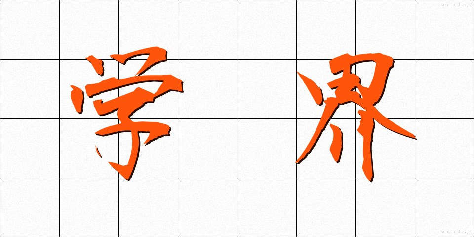 学界 (がっかい)