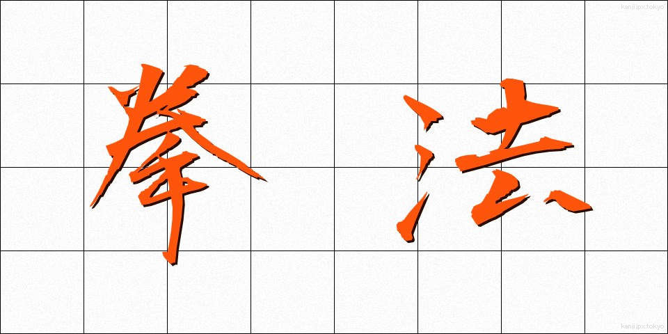 拳法 (けんぽう)