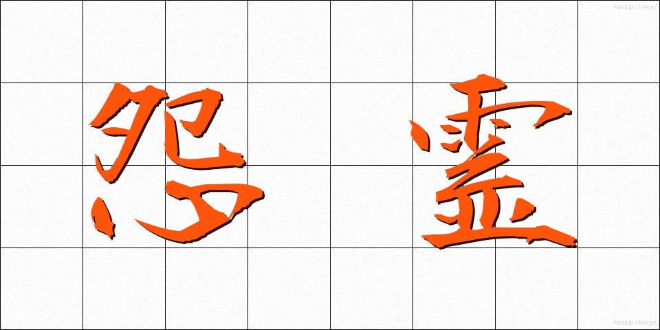 怨霊 (おんりょう)
