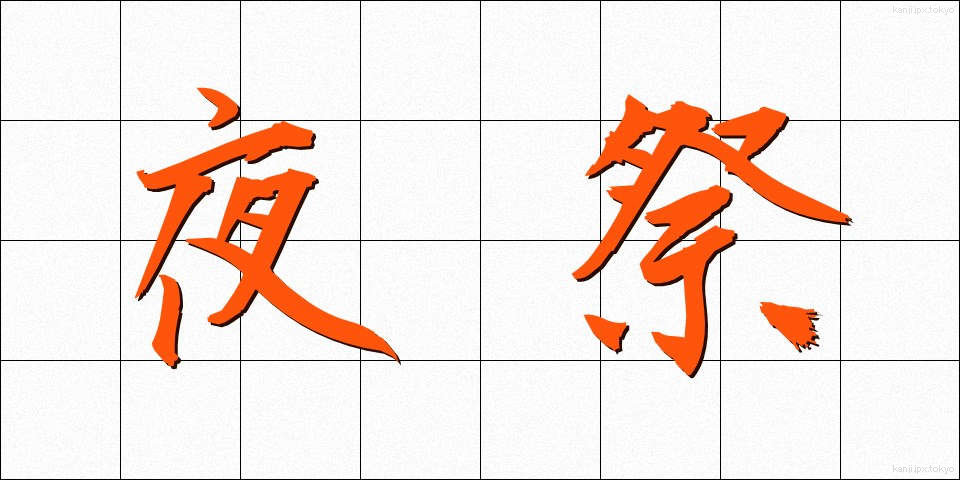 夜祭 (よまつり)