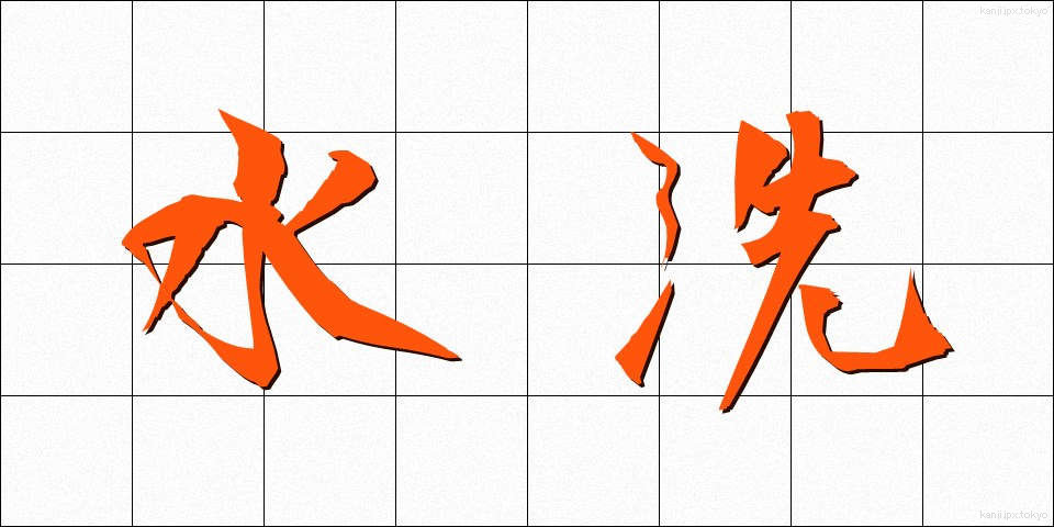 水洗 (すいせん)