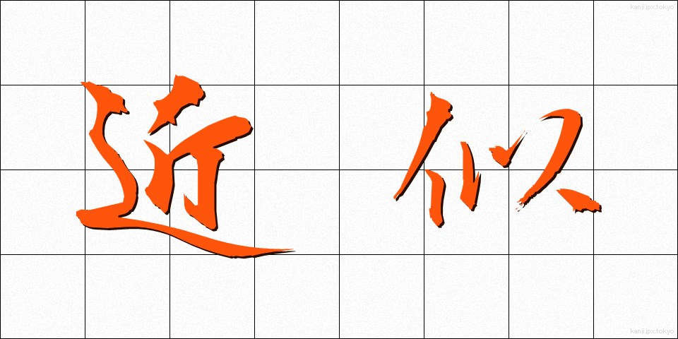 近似 (きんじ)