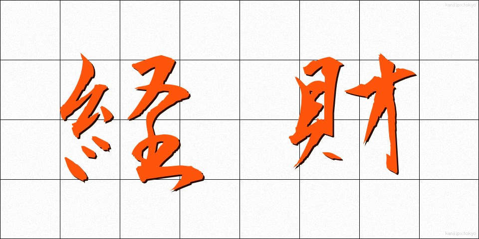 経財 (けいざい)
