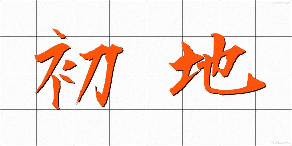 初地 (しょち)
