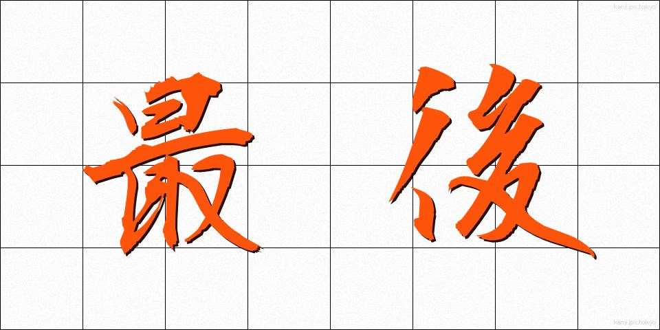 最後 (さいご)