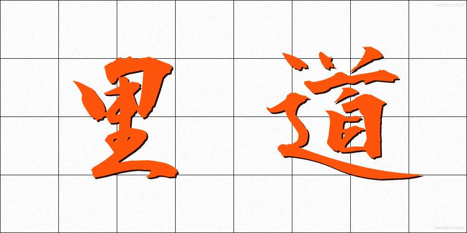 里道 (さとみち)