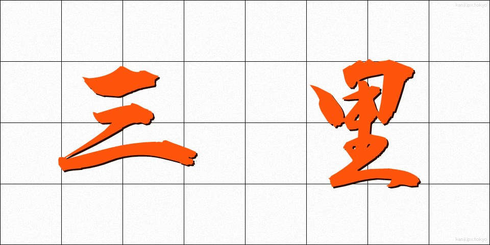 三里 (さんり)