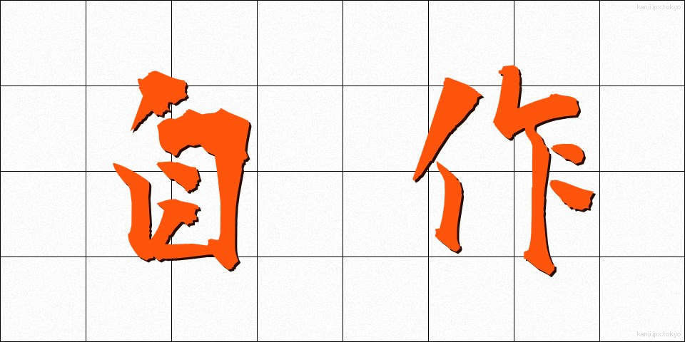 自作 (じさく)