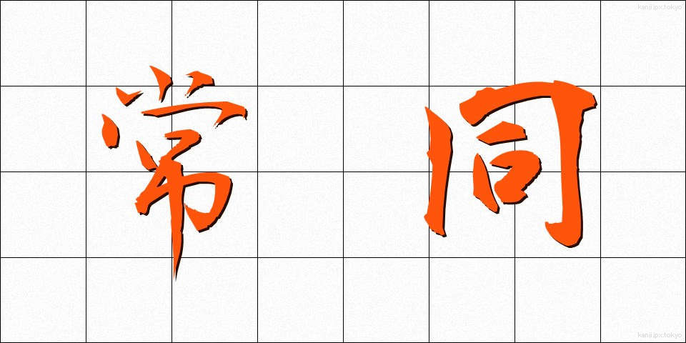 常同 (じょうどう)