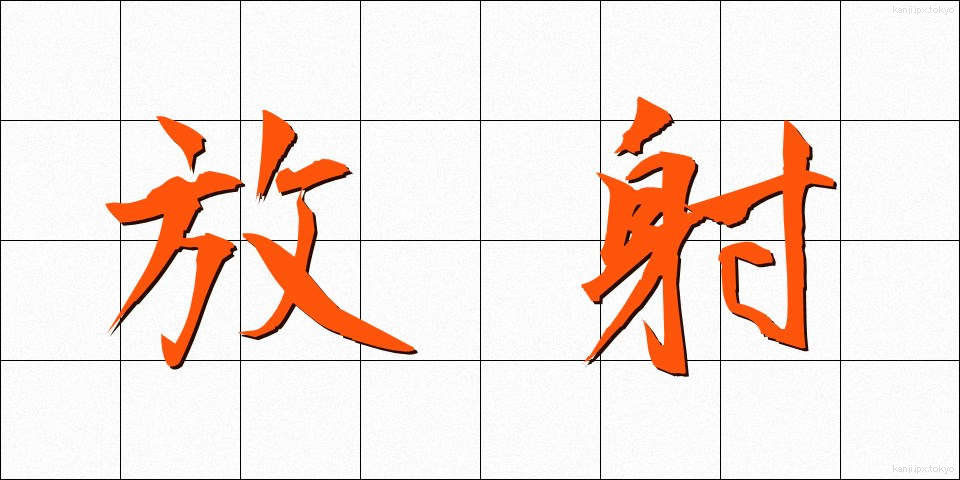 放射 (ほうしゃ)