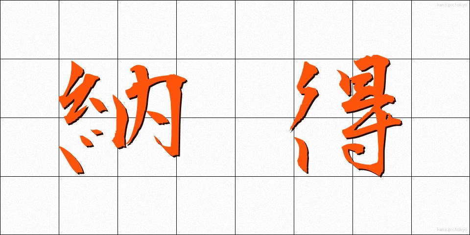 納得 (なっとく)