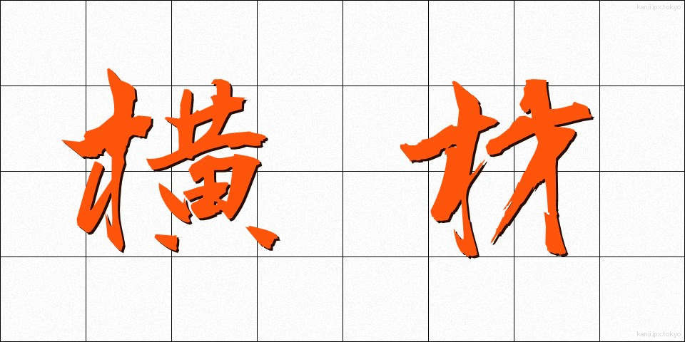 横材 (よこざい)