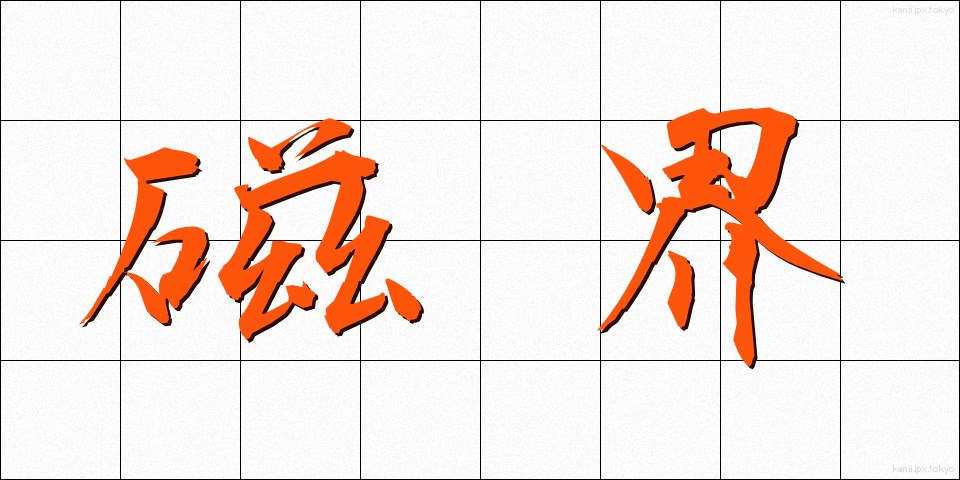 磁界 (じかい)