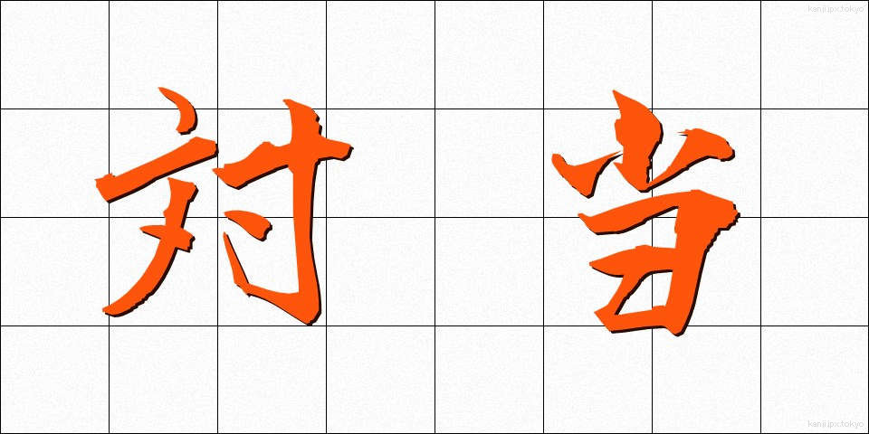 対当 (たいとう)
