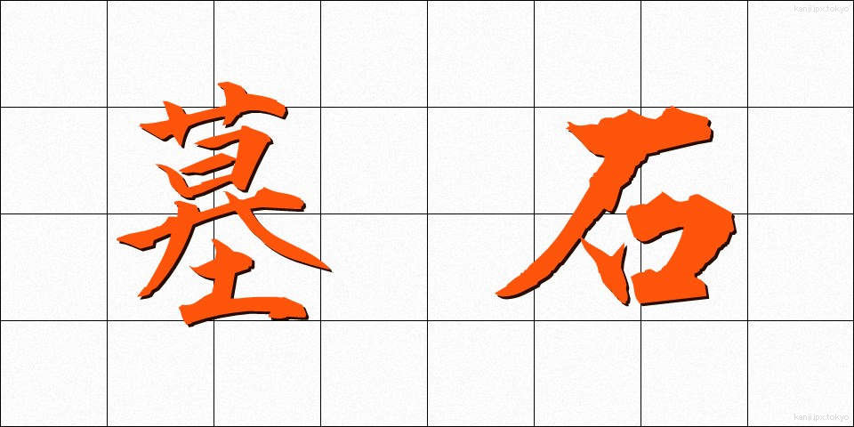 墓石 (ぼせき)