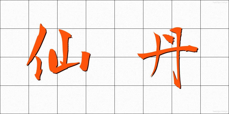 仙丹 (せんたん)