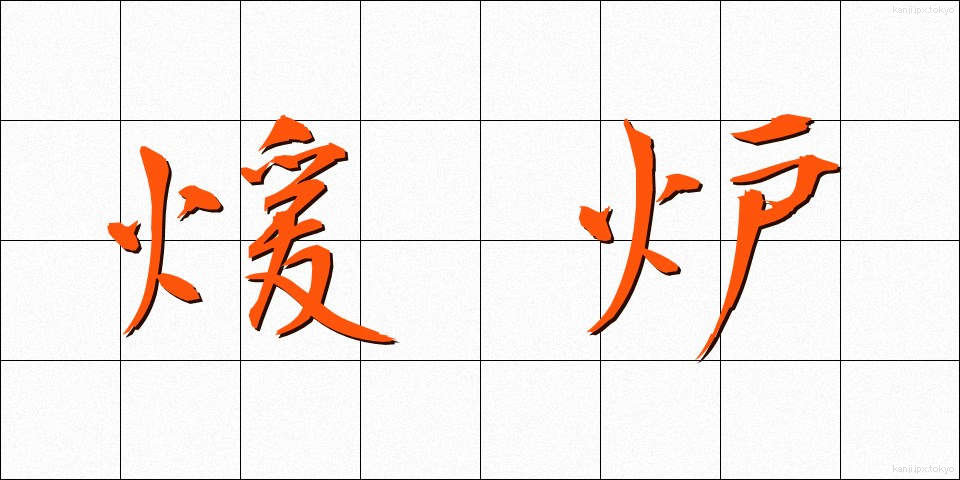 煖炉 (だんろ)