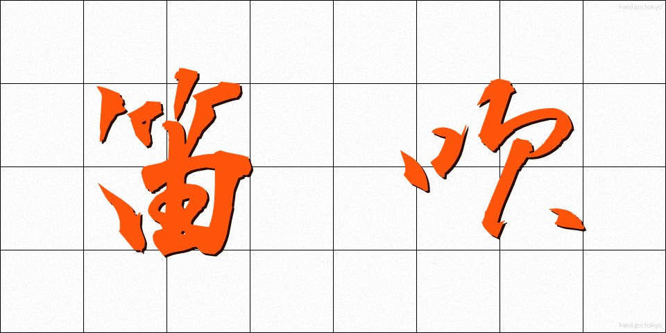 笛吹 (ふえふき)