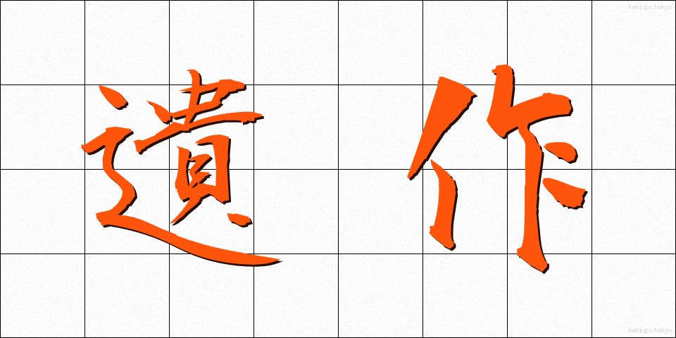 遺作 (いさく)