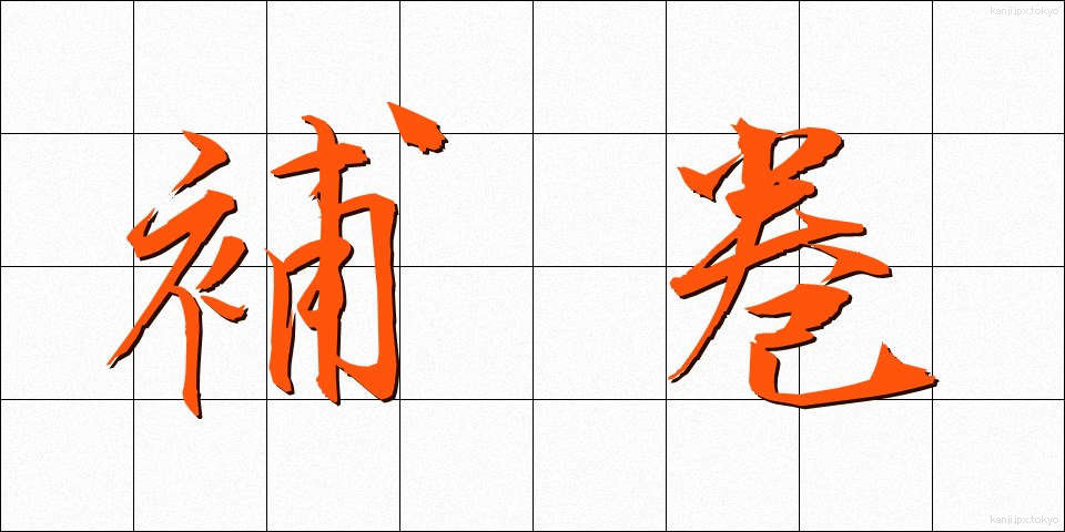 補巻 (ほかん)