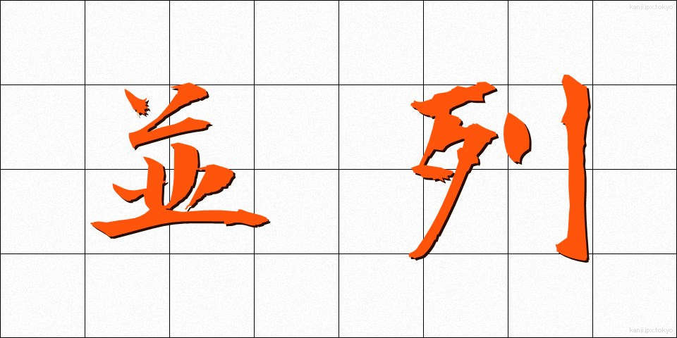 並列 (へいれつ)