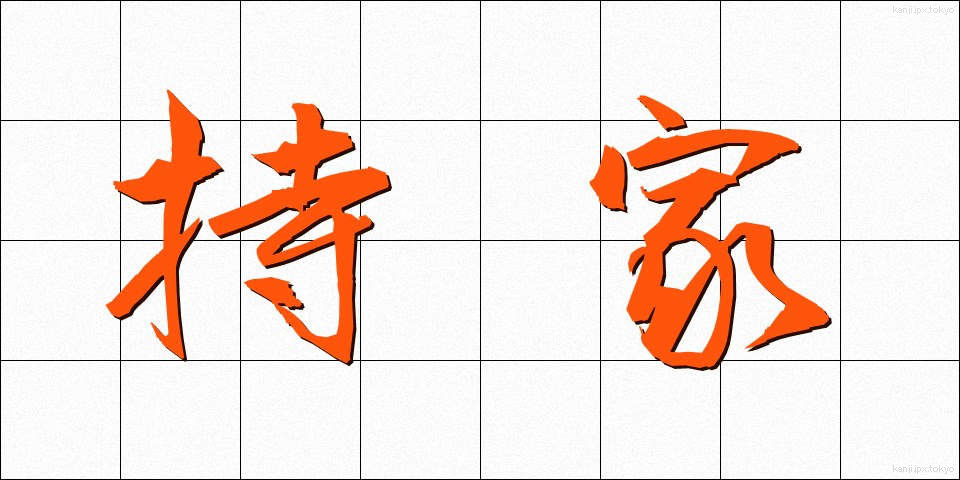 持家 (もちいえ)