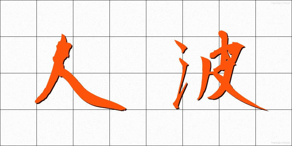 人波 (ひとなみ)