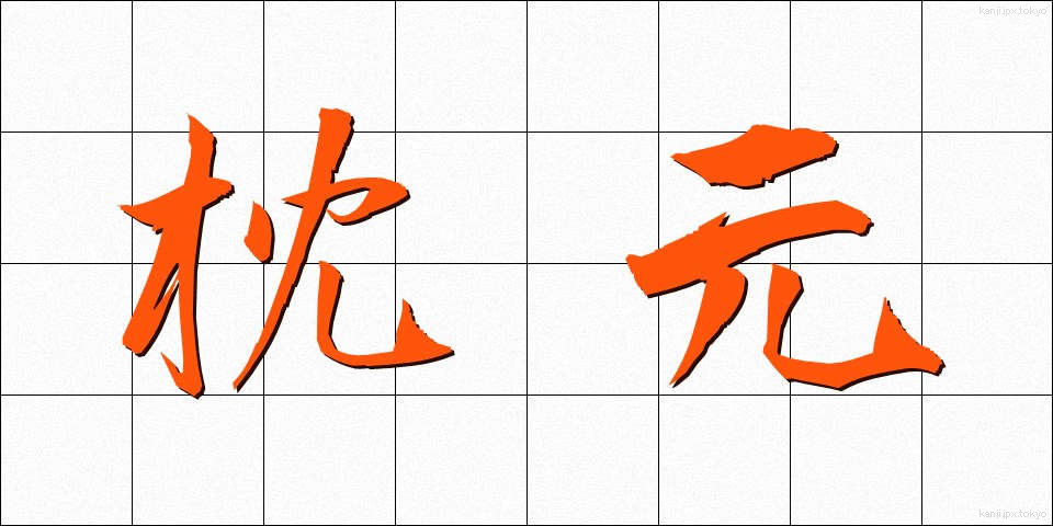 枕元 (まくらもと)