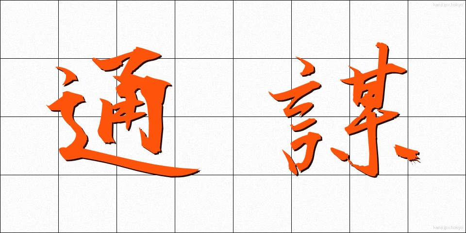 通謀 (つうぼう)
