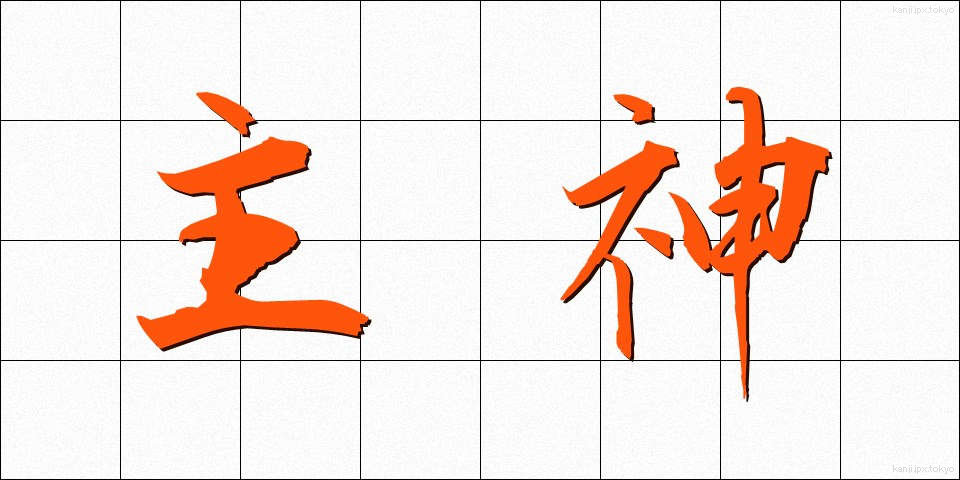主神 (しゅしん)