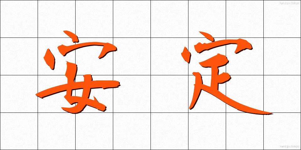 安定 (あんてい)