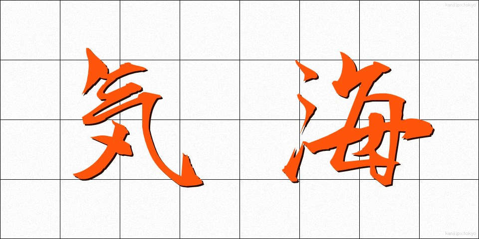 気海 (きかい)