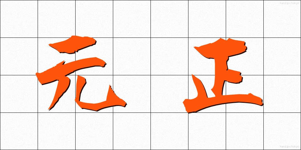 元正 (がんしょう)