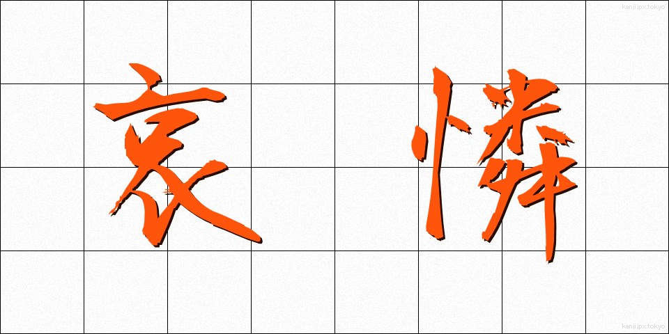 哀憐 (あいれん)