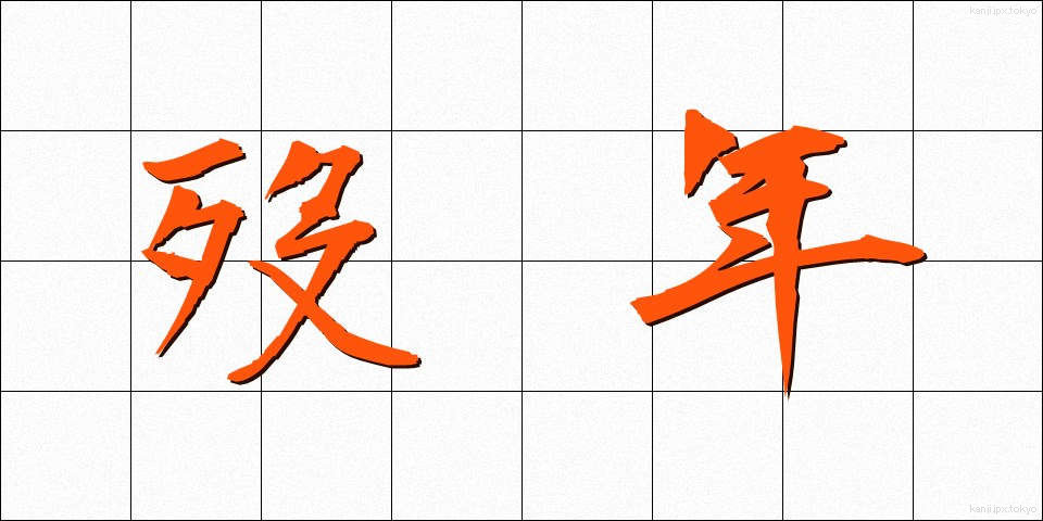 歿年 (ぼつねん)