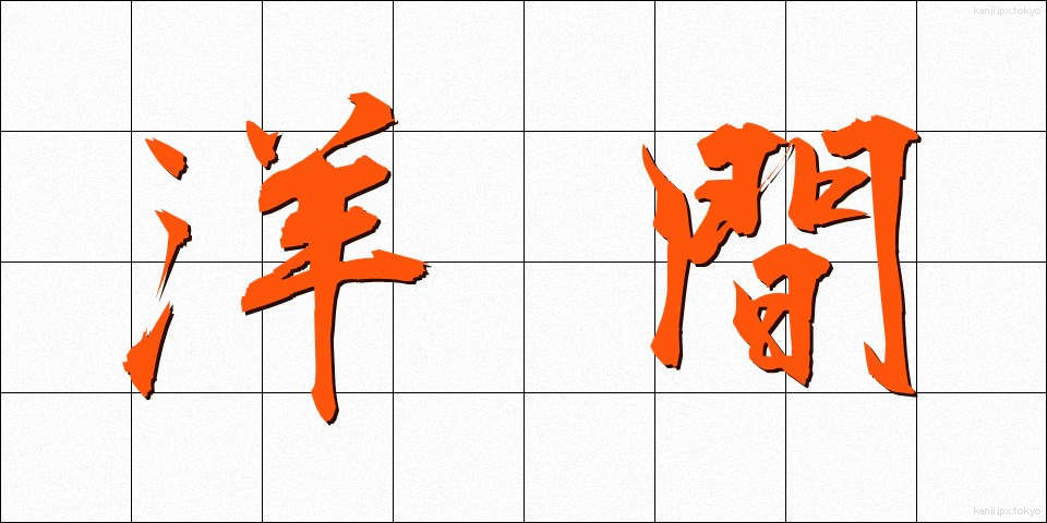 洋間 (ようま)
