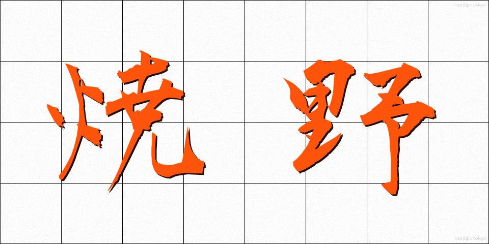焼野 (やきの)