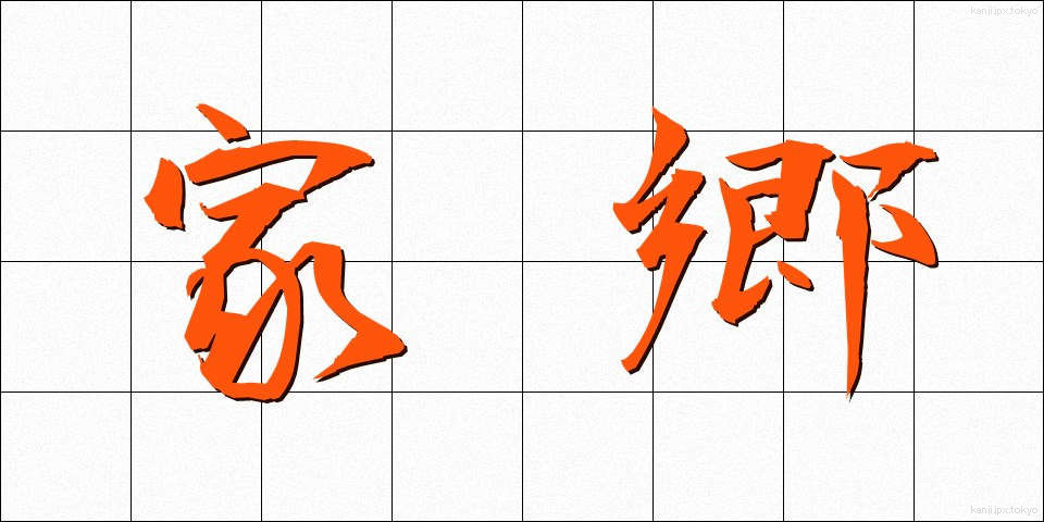 家郷 (かきょう)