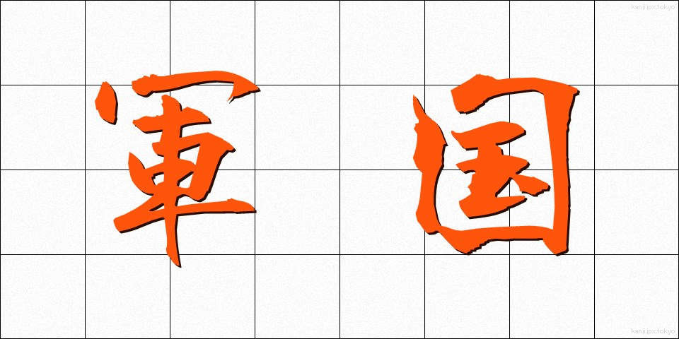軍国 (ぐんこく)