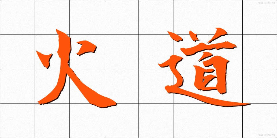 火道 (かどう)