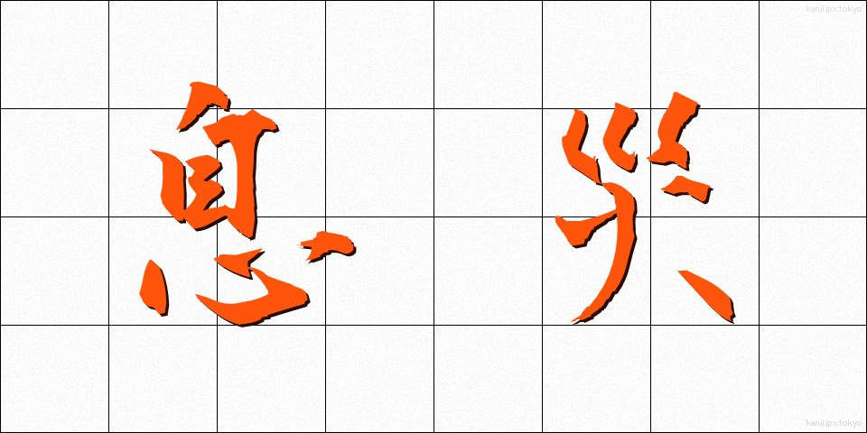息災 (そくさい)
