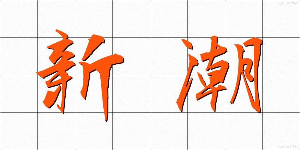 新潮 (しんちょう)