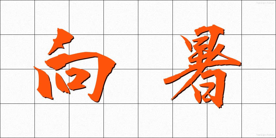 向暑 (こうしょ)