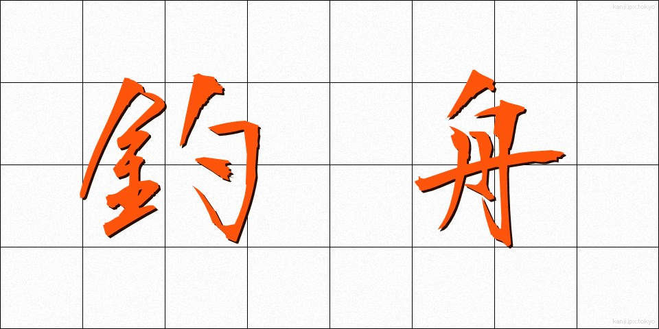 釣舟 (つりぶね)