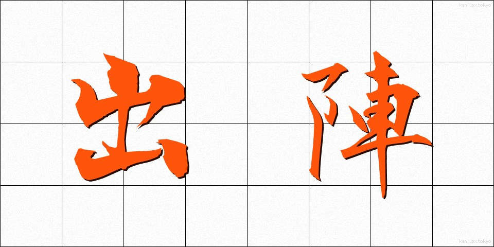出陣 (しゅつじん)
