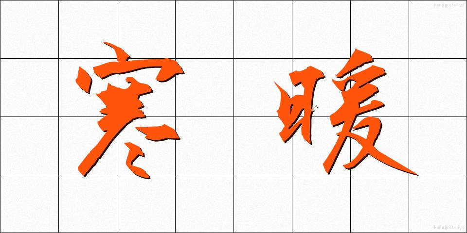 寒暖 (かんだん)